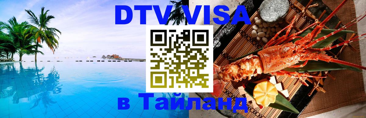 Visa ДТВ Тайланд помощь 