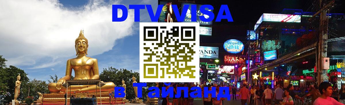 Стоимость и условия DTV визы — оформление в Таиланд под ключ - Новомосковск  19.11.2025 